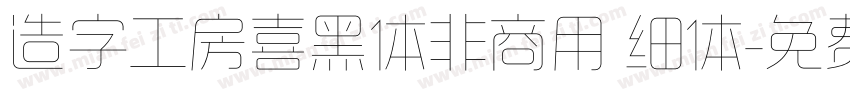 造字工房喜黑体非商用 细体字体转换